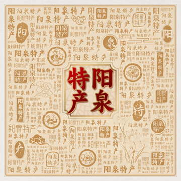 阳泉特产