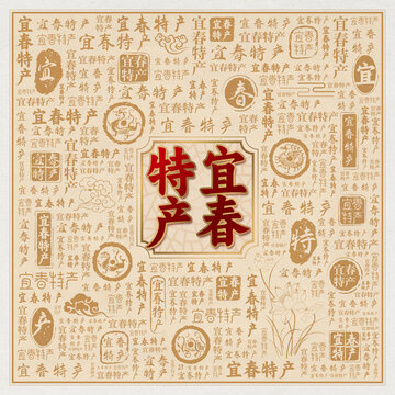 宜春特产