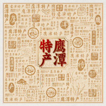 鹰潭特产