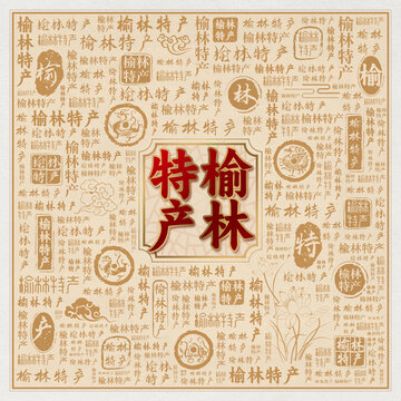 榆林特产