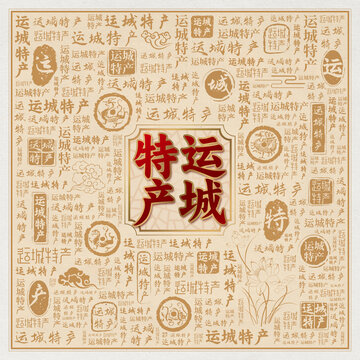 运城特产