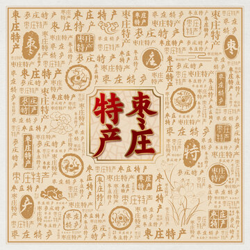 枣庄特产