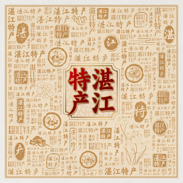 湛江特产