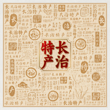 长治特产