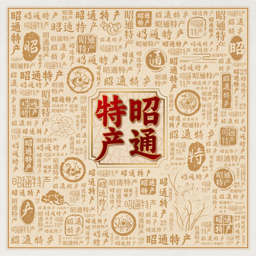 昭通特产