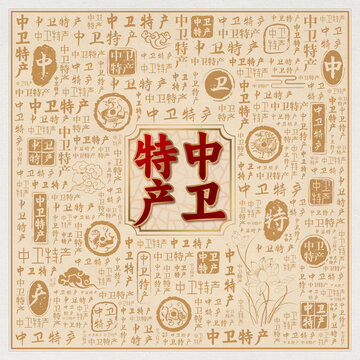 中卫特产