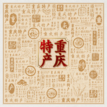 重庆特产