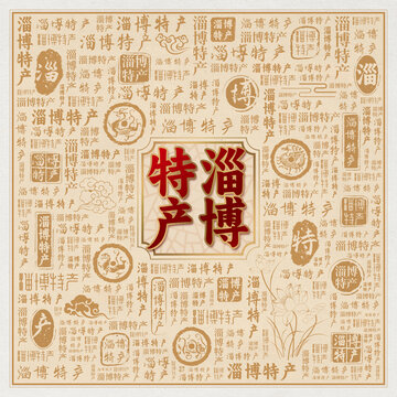 淄博特产