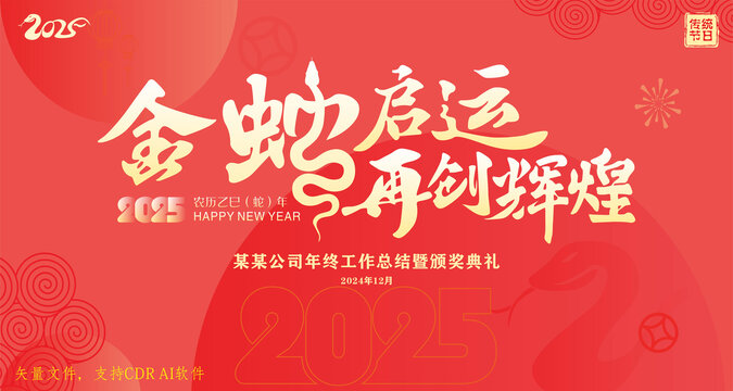 金蛇启运再创辉煌蛇年年会背景