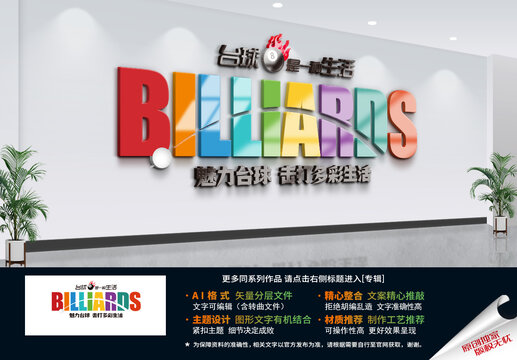 台球标语文化墙