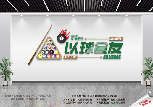台球文化墙
