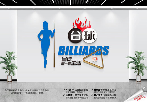 台球厅文化墙
