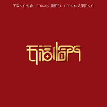 五福临门