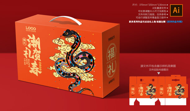 蛇年新年年货礼盒包装
