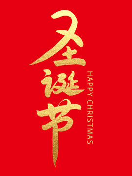 圣诞节