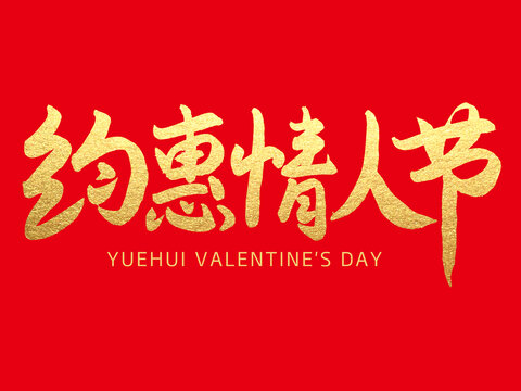 约惠情人节