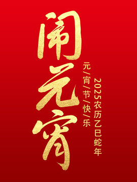 闹元宵