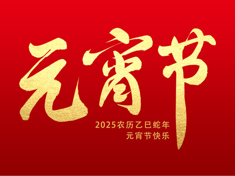 元宵节