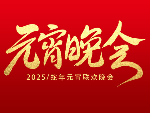 元宵晚会