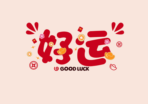 好运新年书法喜庆春节祝福语
