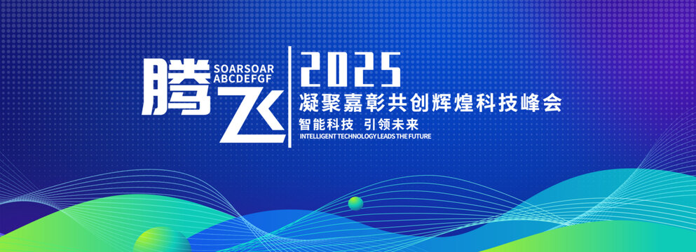 科技会议背景KV主视觉主画面背景