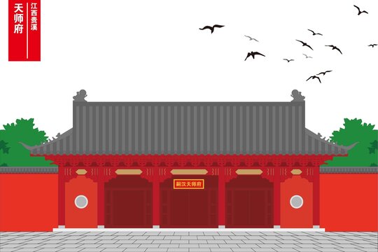 天师府
