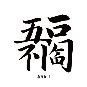 五福临门