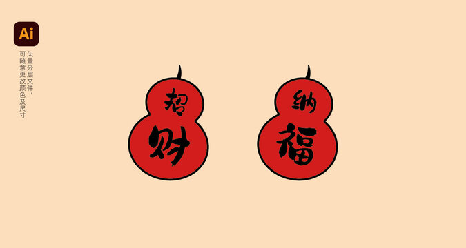 招财纳福