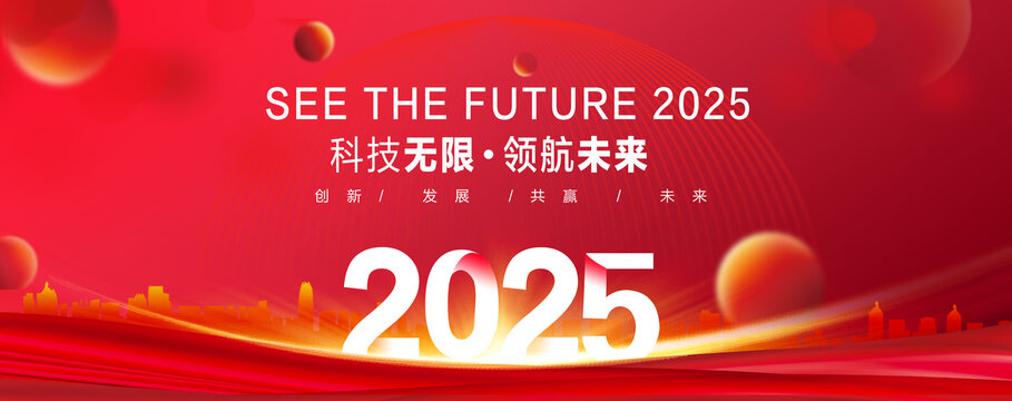 2025年会背景