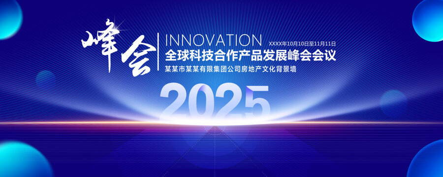 2025年峰会