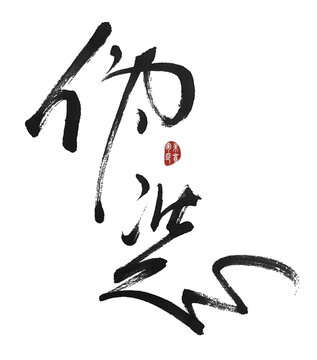 伪装