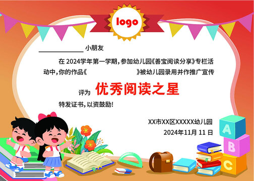 幼儿园奖状阅读之星