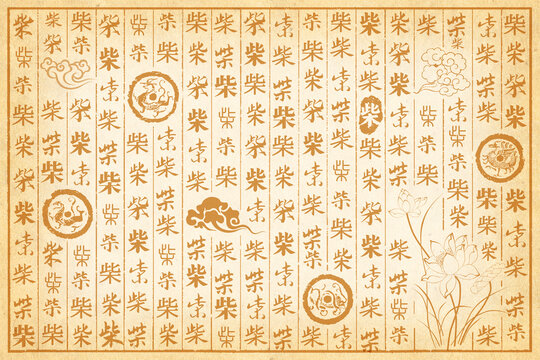 柴