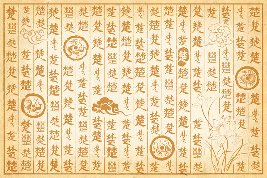 楚