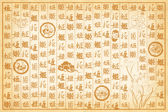 姬