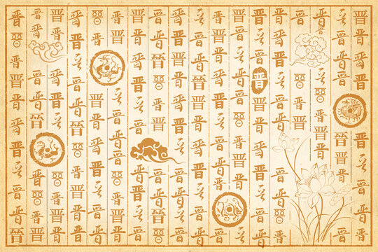 晋