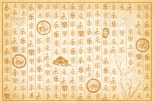乐