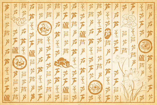 芦