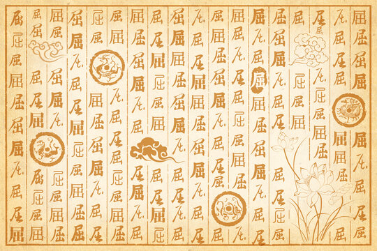 屈