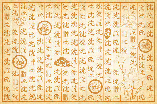沈