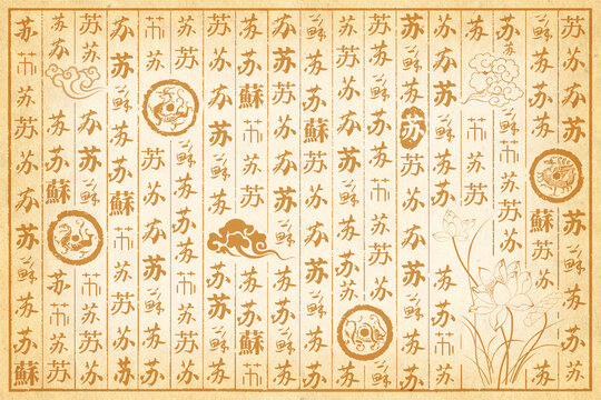 苏
