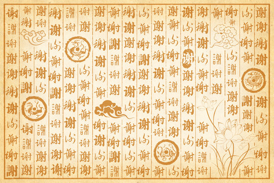谢