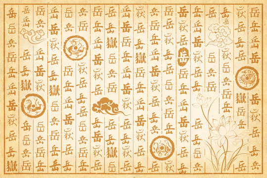 岳