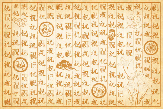 祝