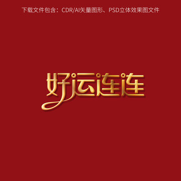 好运连连