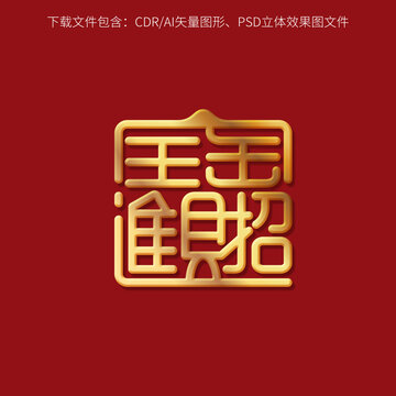 招财进宝