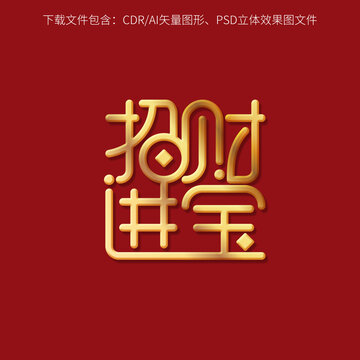 招财进宝