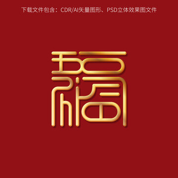 五福临门
