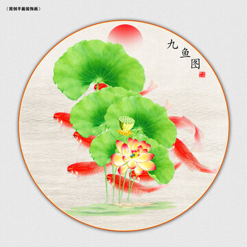 国画荷花九鱼图
