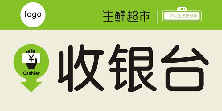 收银台